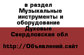  в раздел : Музыкальные инструменты и оборудование » Духовые . Свердловская обл.